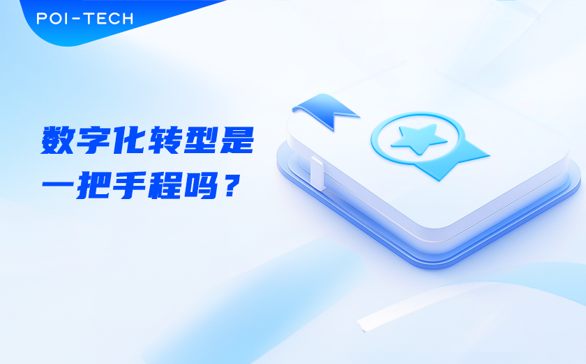 数字化转型是⼀把⼿⼯程吗？